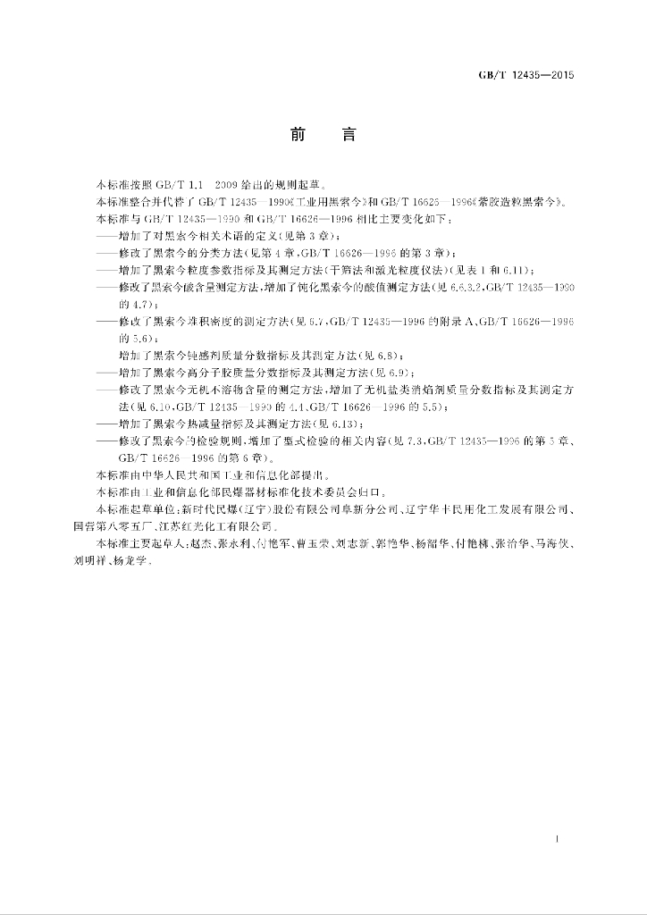 GB/T 12435-2015 标准预览