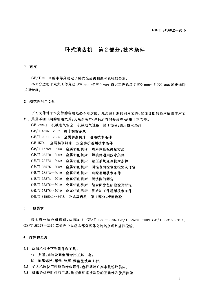 GB/T 31560.2-2015 标准预览