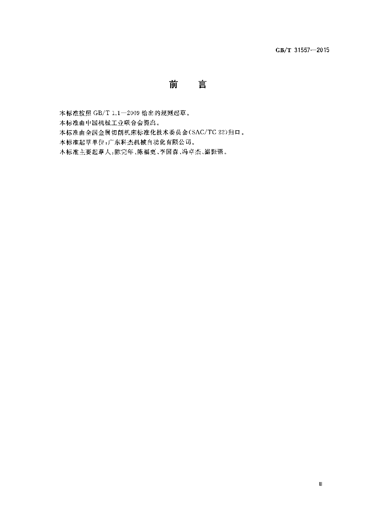 GB/T 31557-2015 标准预览