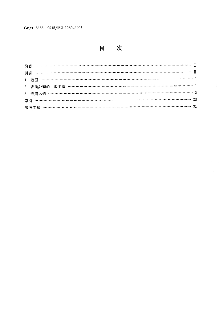 GB/T 3138-2015 标准预览