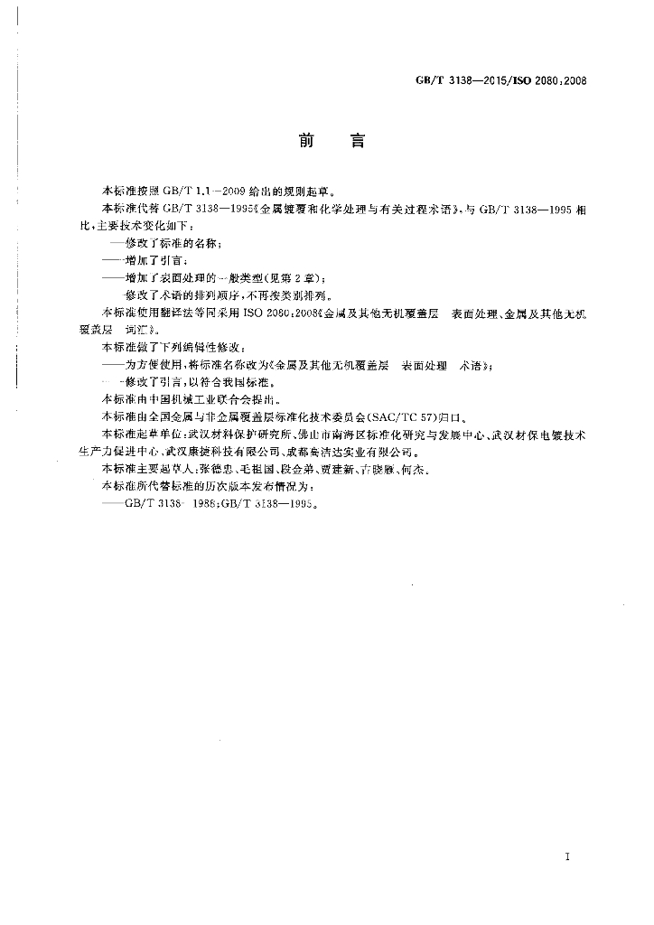 GB/T 3138-2015 标准预览