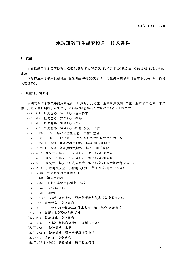 GB/T 31551-2015 标准预览
