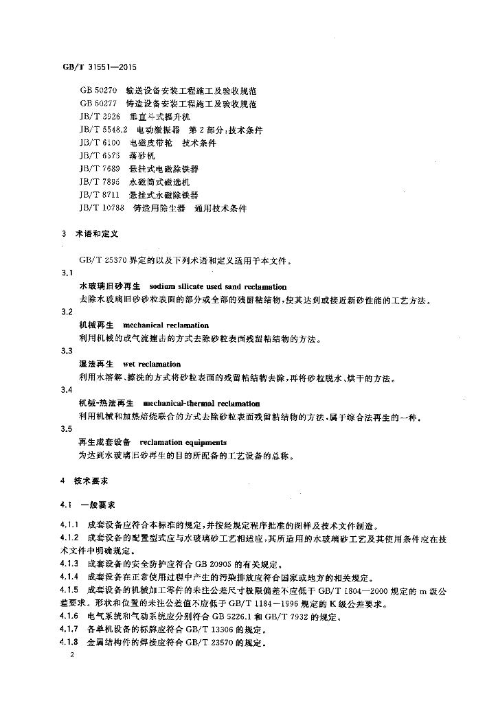 GB/T 31551-2015 标准预览