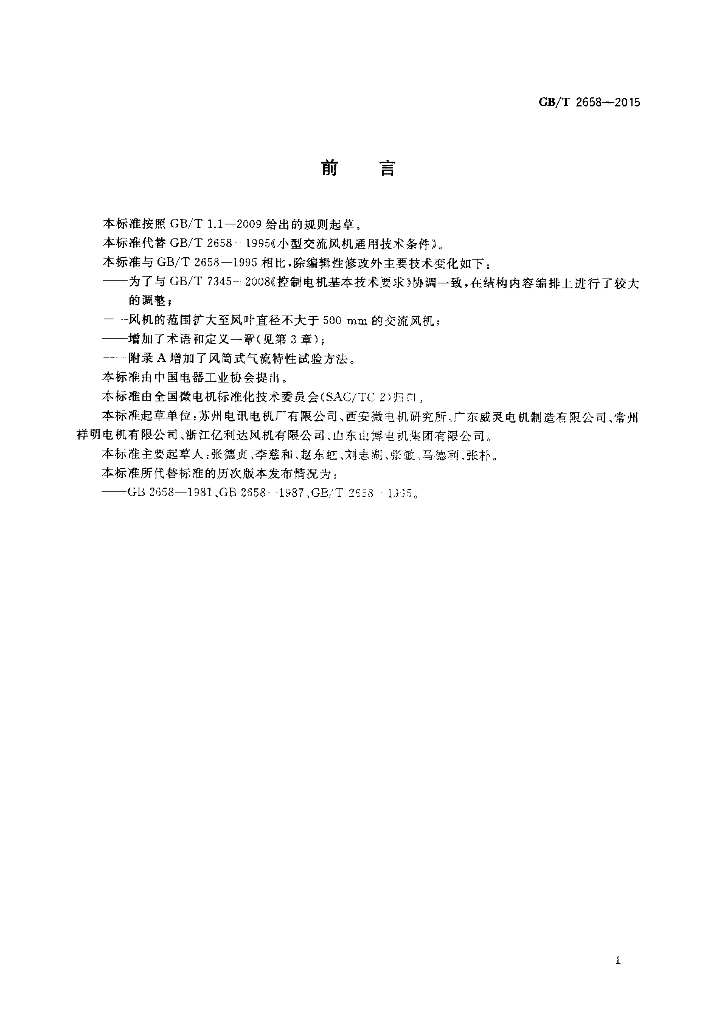 GB/T 2658-2015 标准预览