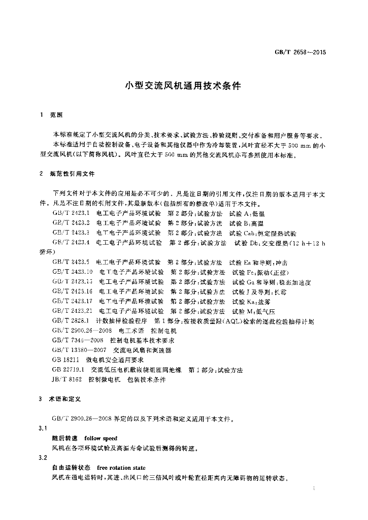 GB/T 2658-2015 标准预览