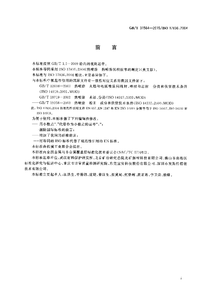 GB/T 31564-2015 标准预览