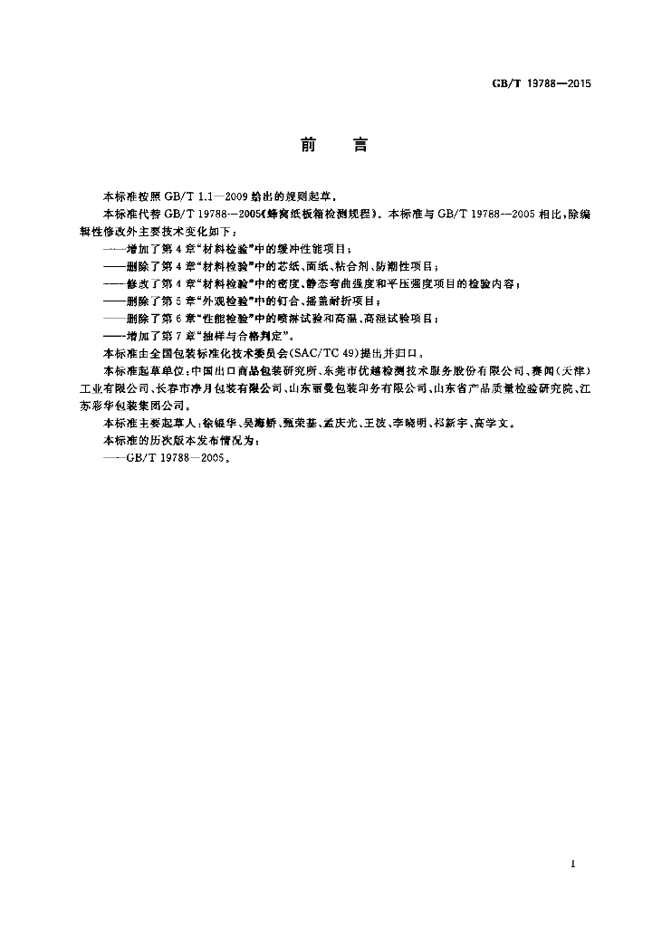 GB/T 19788-2015 标准预览