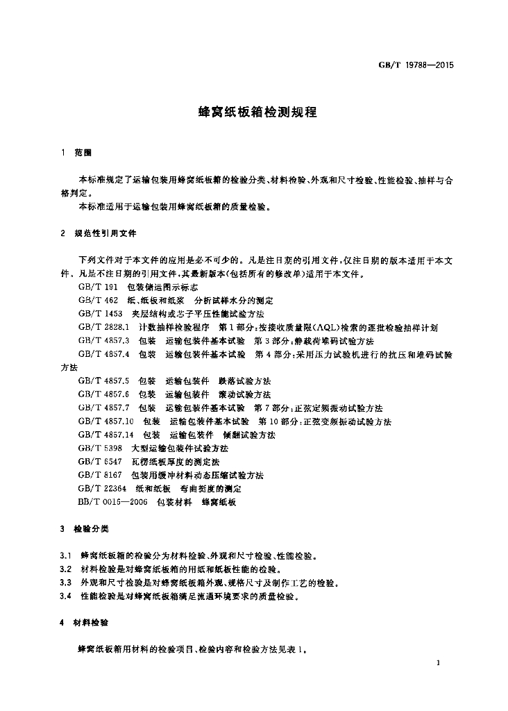 GB/T 19788-2015 标准预览