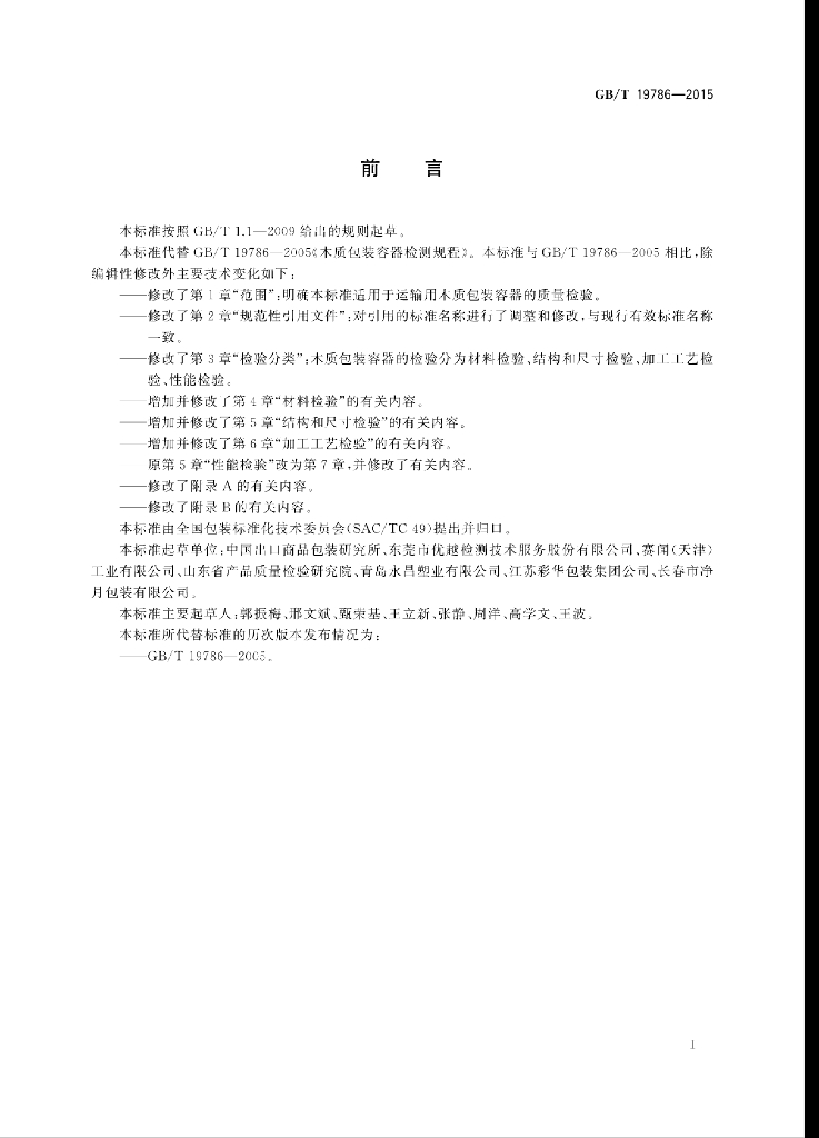 GB/T 19786-2015 标准预览