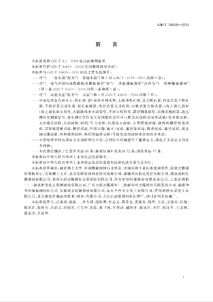 GB/T 14659-2015 标准预览