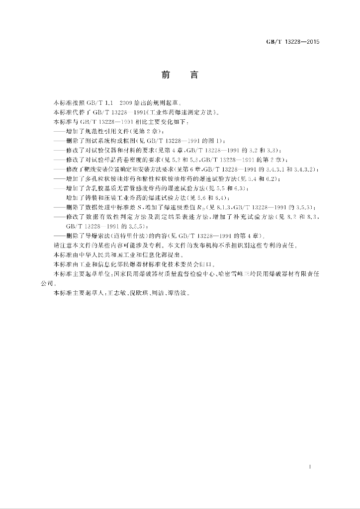 GB/T 13228-2015 标准预览