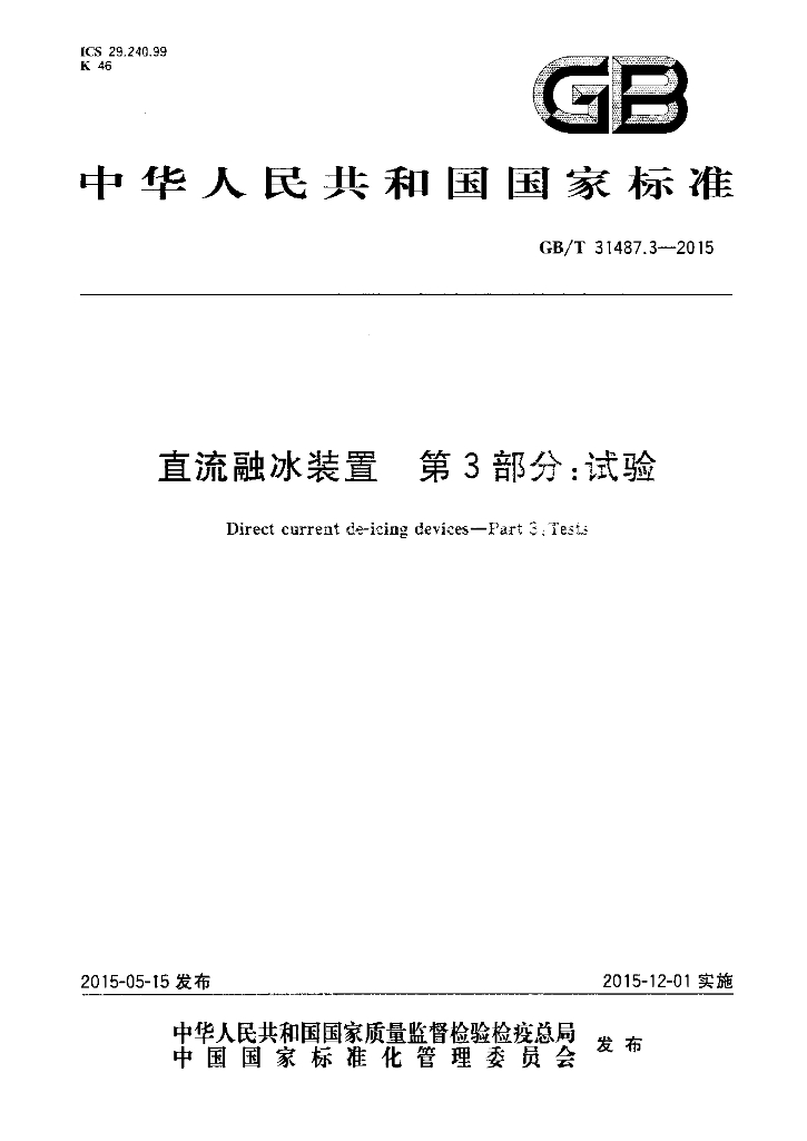 GB/T 31487.3-2015 标准预览