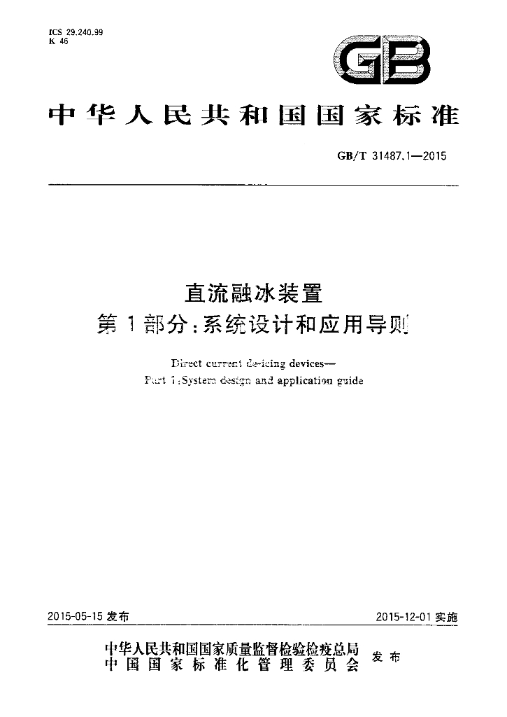 GB/T 31487.1-2015 标准预览