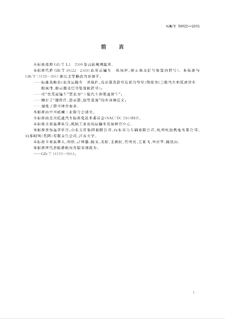 GB/T 19122-2015 标准预览