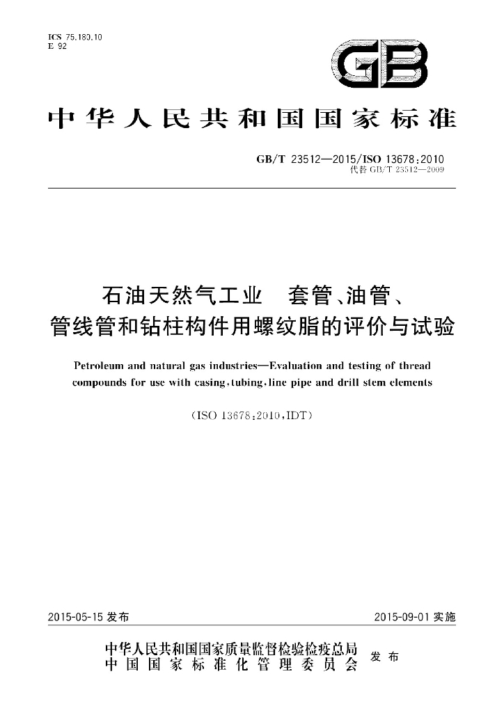 GB/T 23512-2015 标准预览