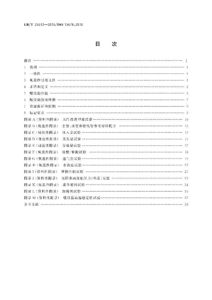 GB/T 23512-2015 标准预览