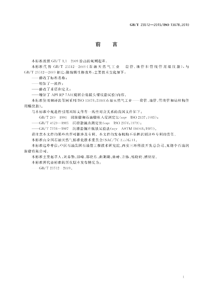 GB/T 23512-2015 标准预览