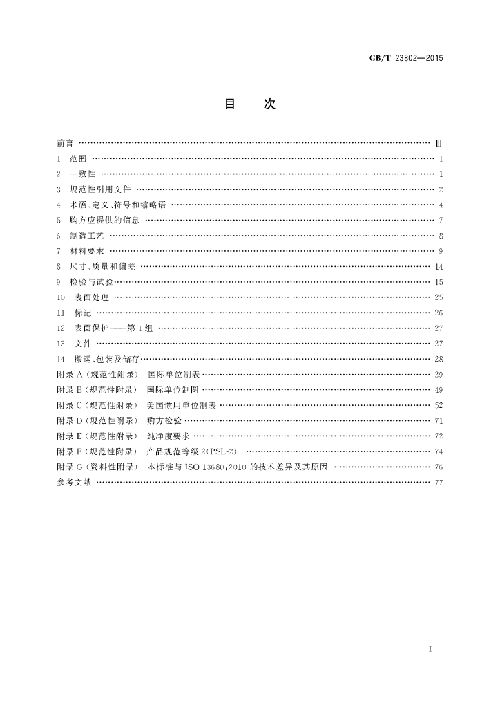 GB/T 23802-2015 标准预览