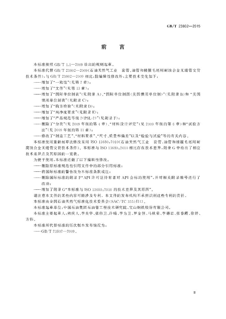 GB/T 23802-2015 标准预览