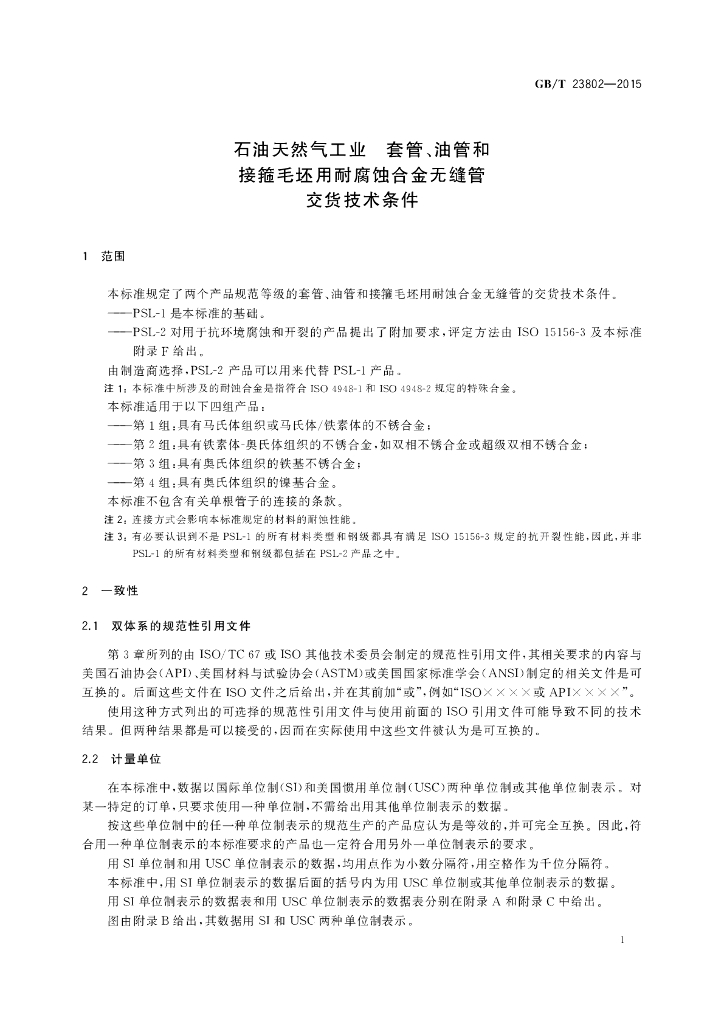 GB/T 23802-2015 标准预览