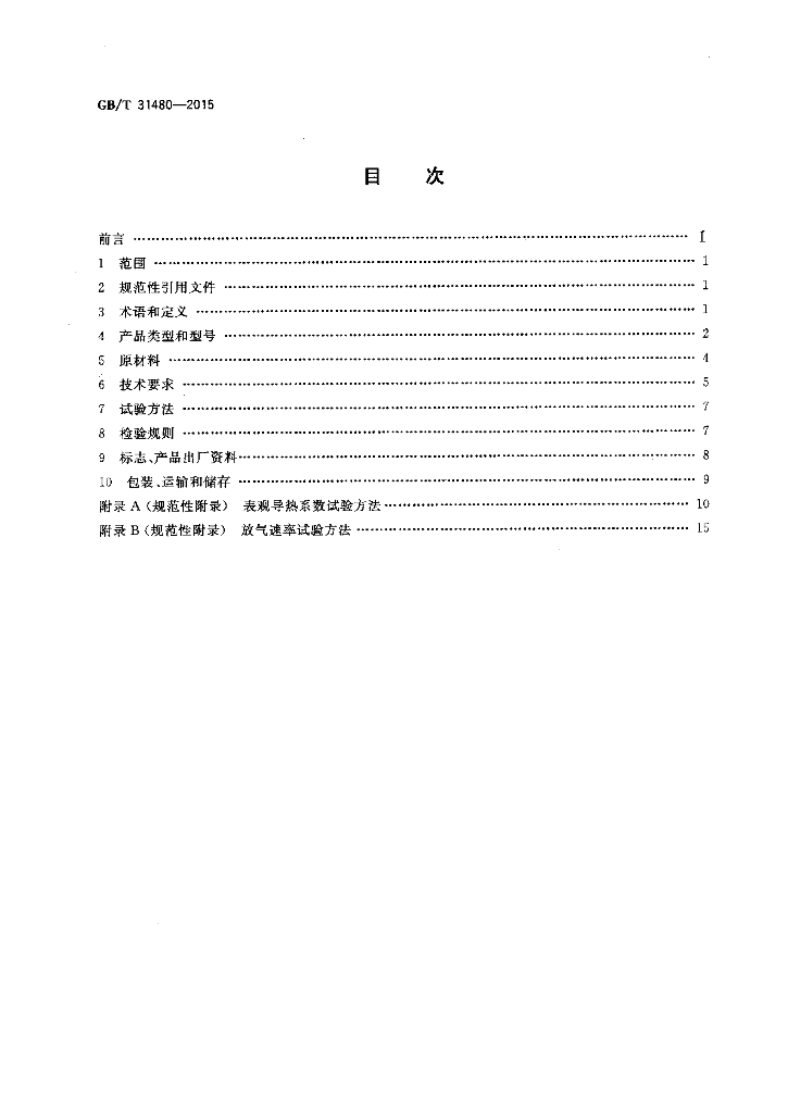 GB/T 31480-2015 标准预览