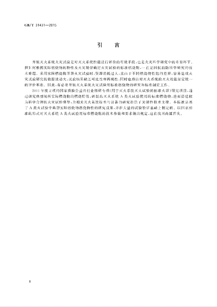 GB/T 31431-2015 标准预览