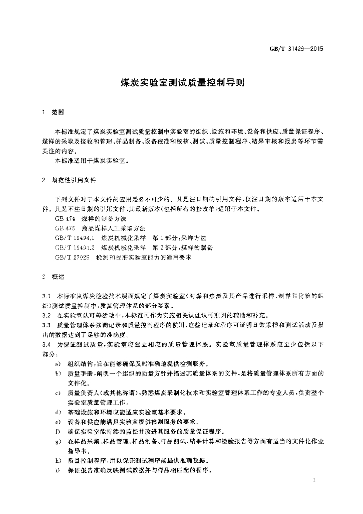 GB/T 31429-2015 标准预览