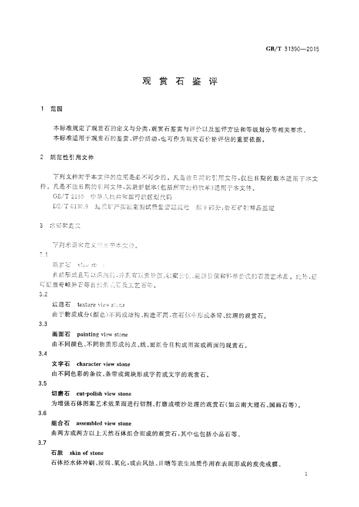 GB/T 31390-2015 标准预览