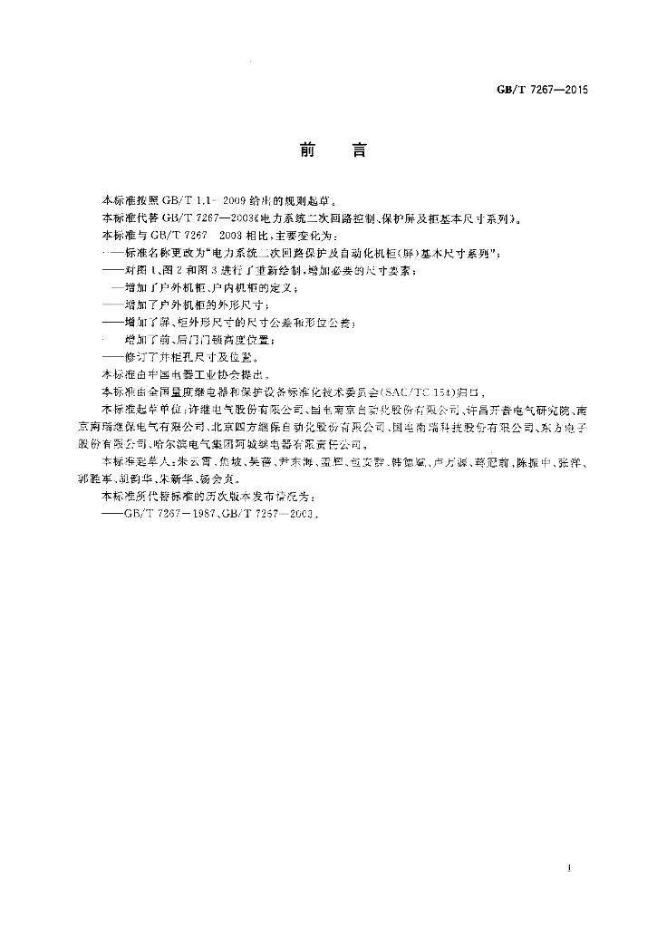 GB/T 7267-2015 标准预览