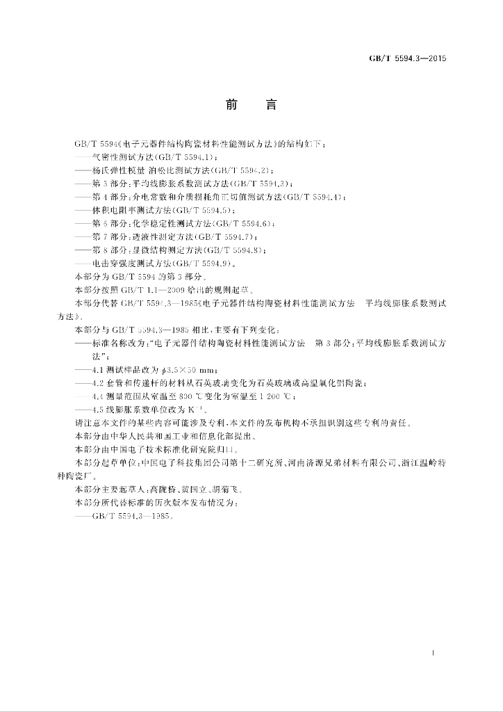 GB/T 5594.3-2015 标准预览