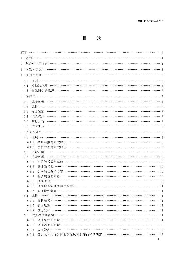 GB/T 5598-2015 标准预览