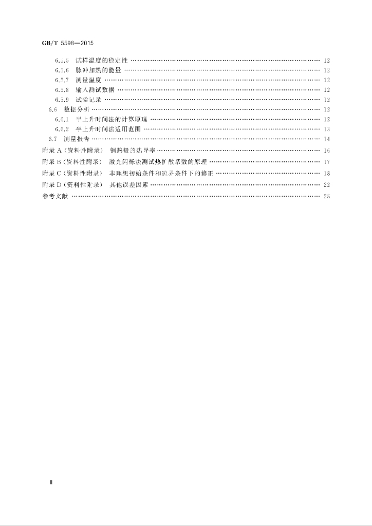 GB/T 5598-2015 标准预览