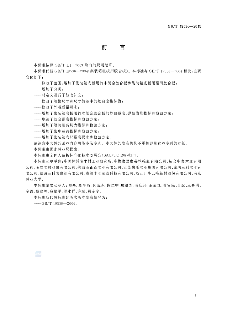 GB/T 19536-2015 标准预览