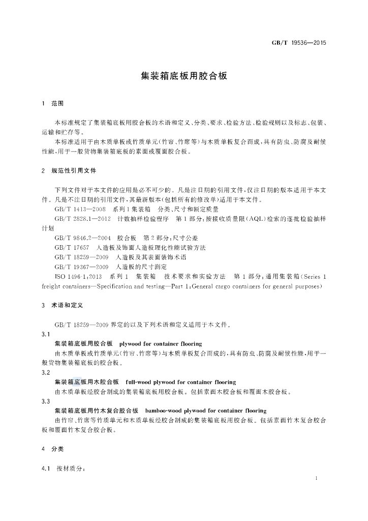 GB/T 19536-2015 标准预览