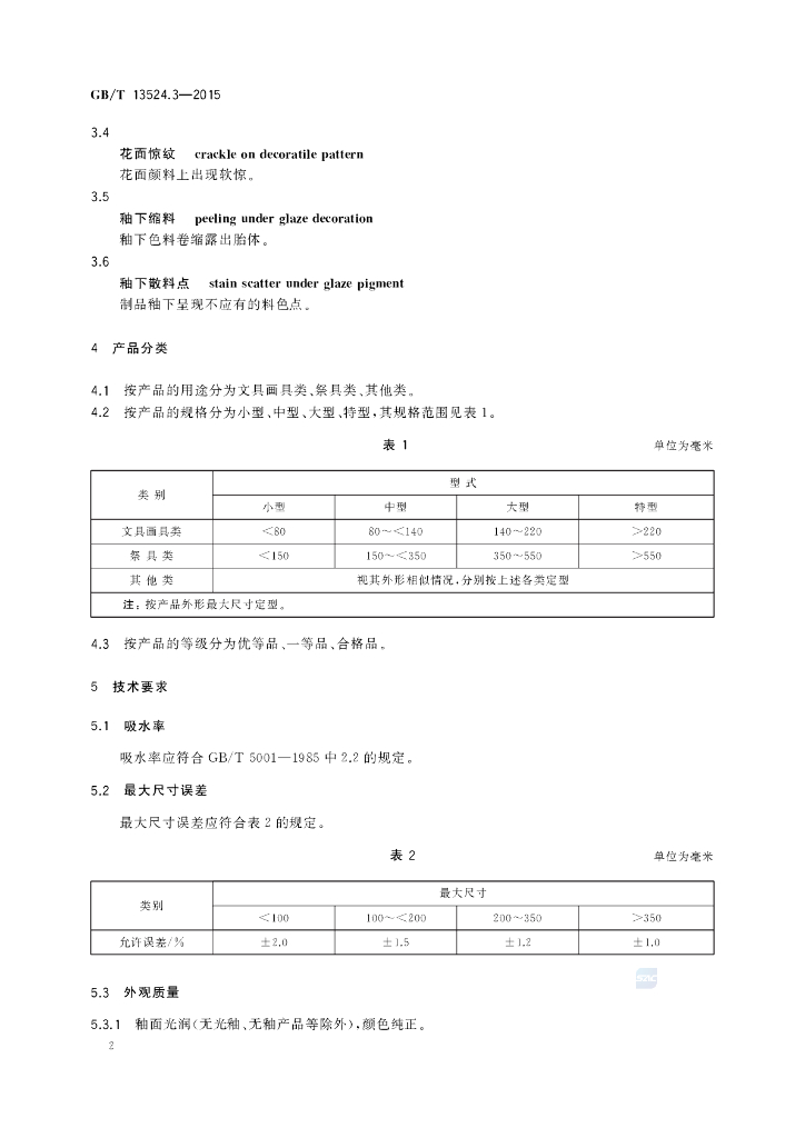 GB/T 13524.3-2015 标准预览