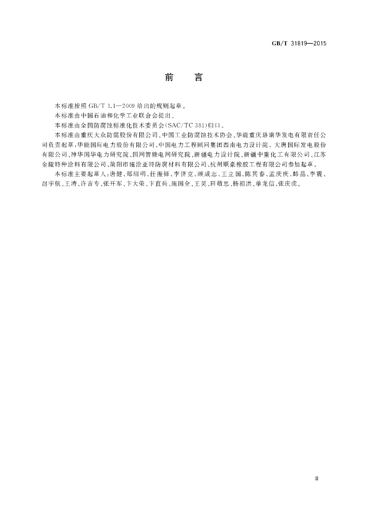 GB/T 31819-2015 标准预览