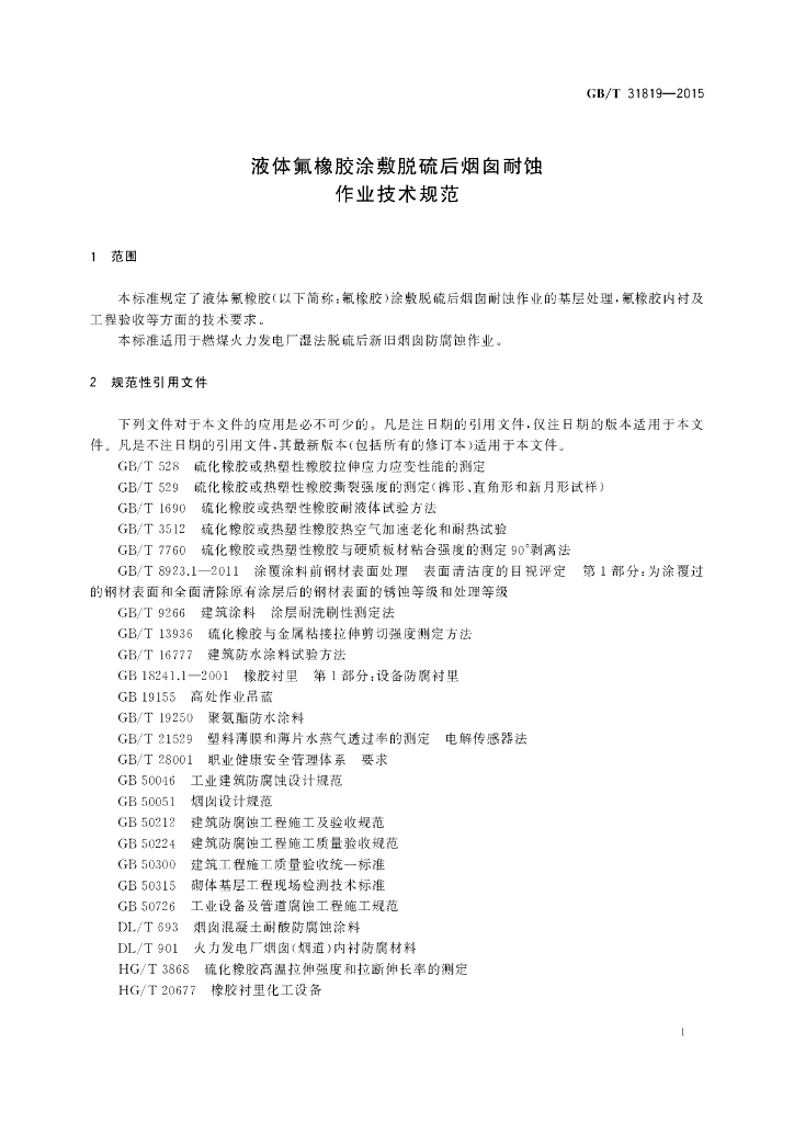 GB/T 31819-2015 标准预览