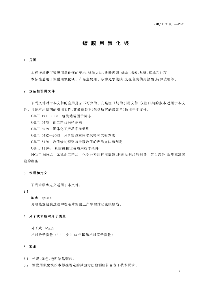 GB/T 31860-2015 标准预览