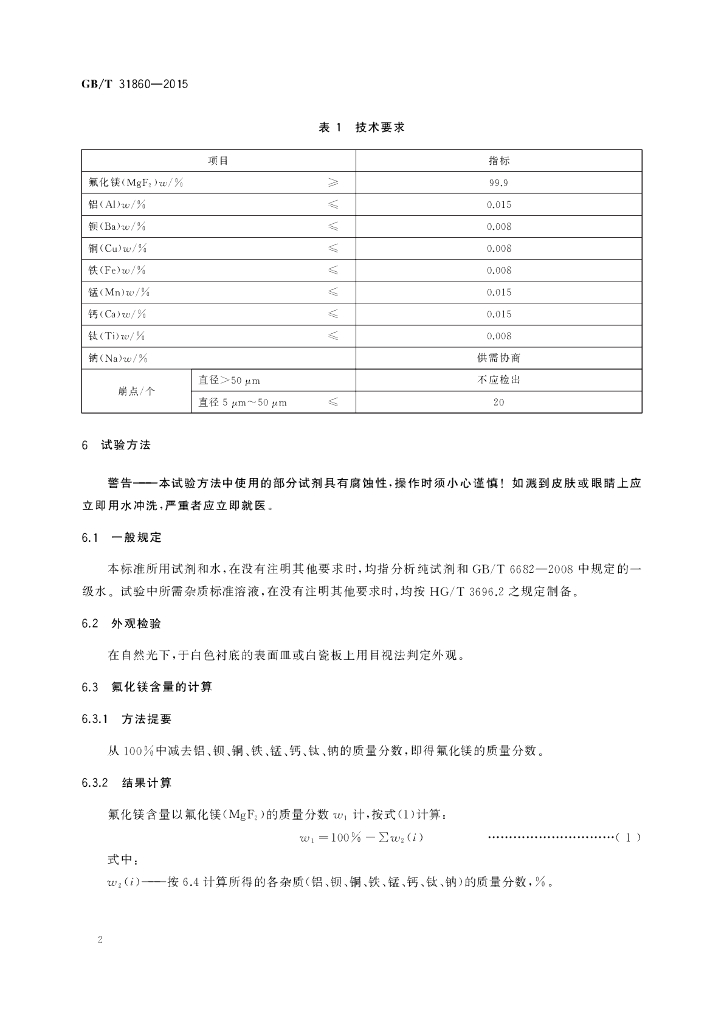 GB/T 31860-2015 标准预览