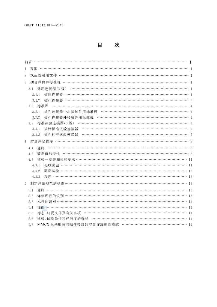 GB/T 11313.101-2015 标准预览