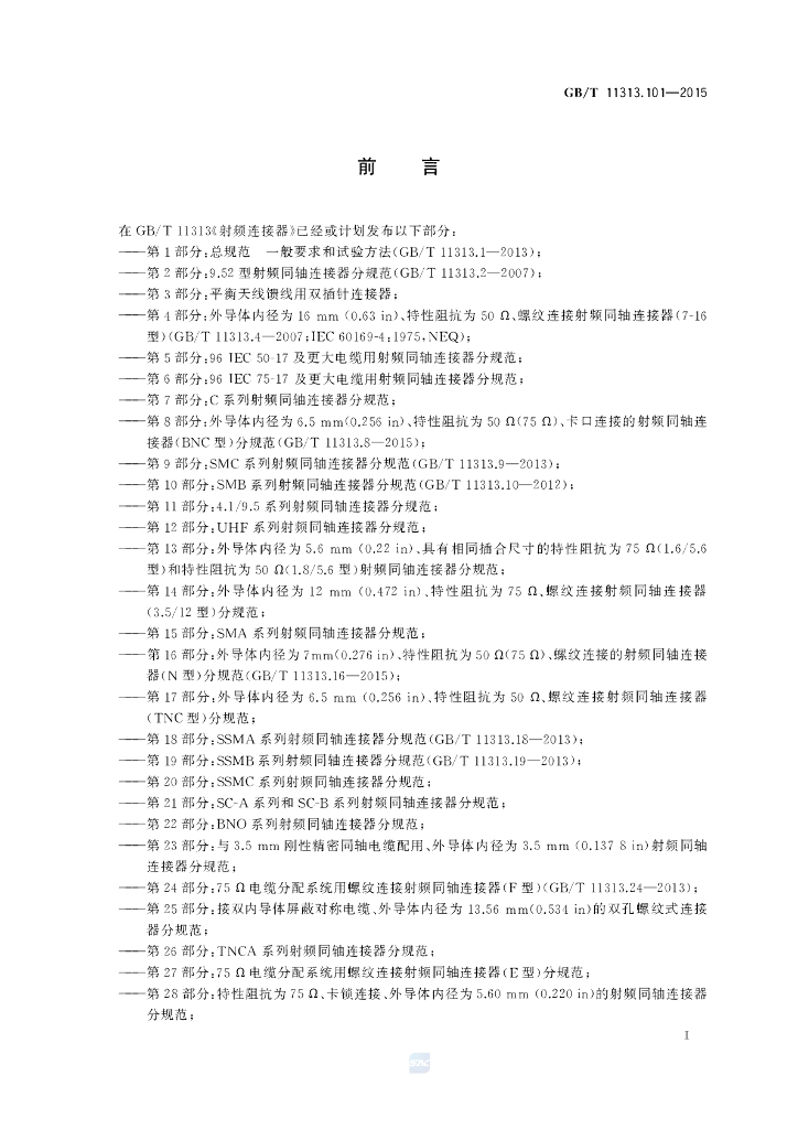 GB/T 11313.101-2015 标准预览