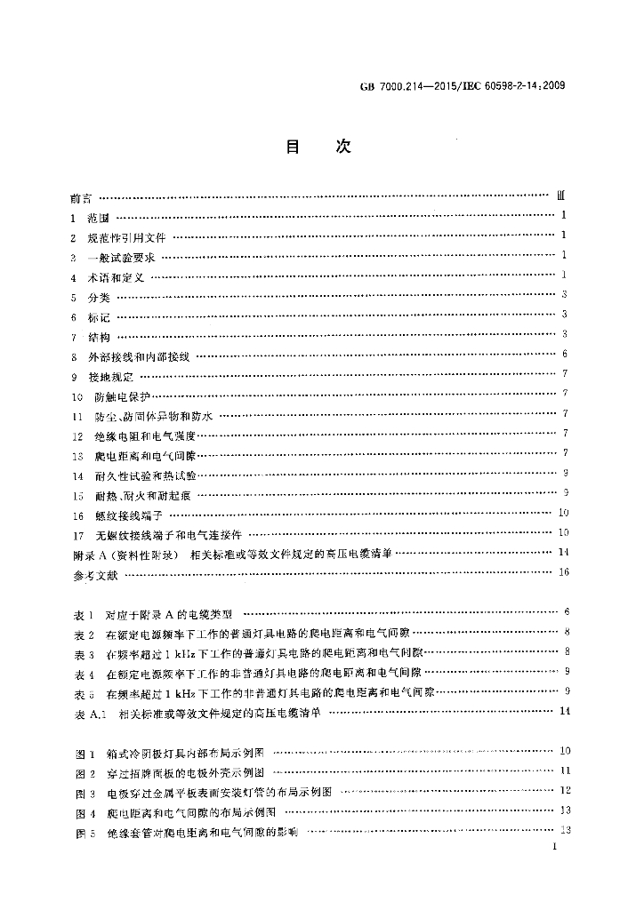 GB 7000.214-2015 标准预览