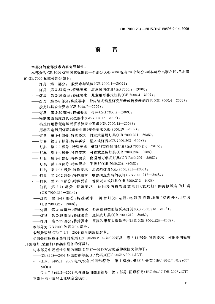 GB 7000.214-2015 标准预览