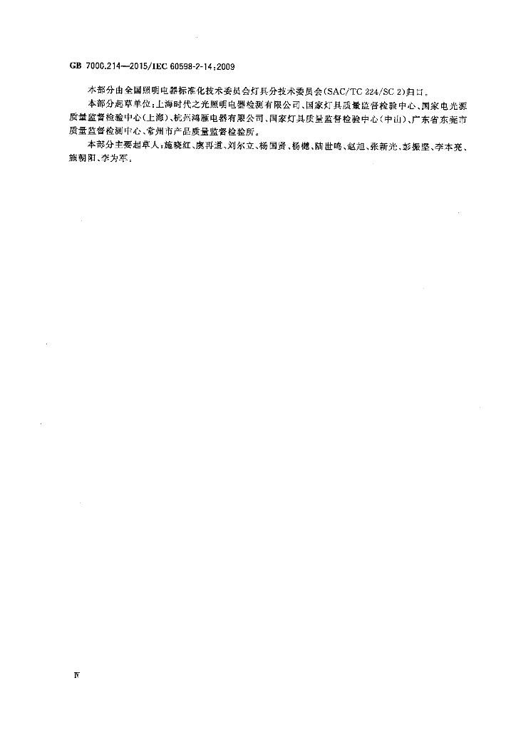 GB 7000.214-2015 标准预览