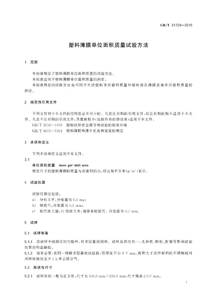 GB/T 31729-2015 标准预览