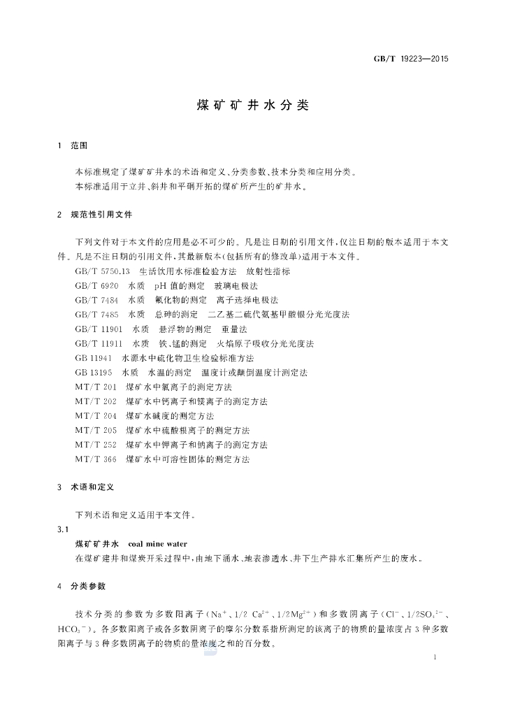 GB/T 19223-2015 标准预览