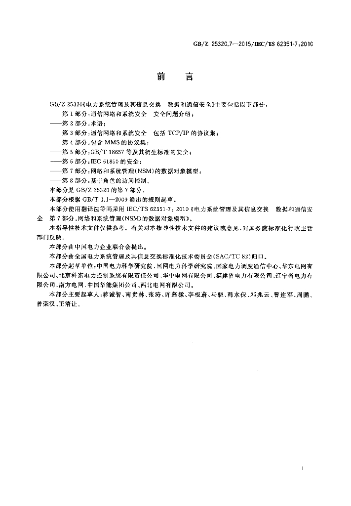 GB/Z 25320.7-2015 标准预览