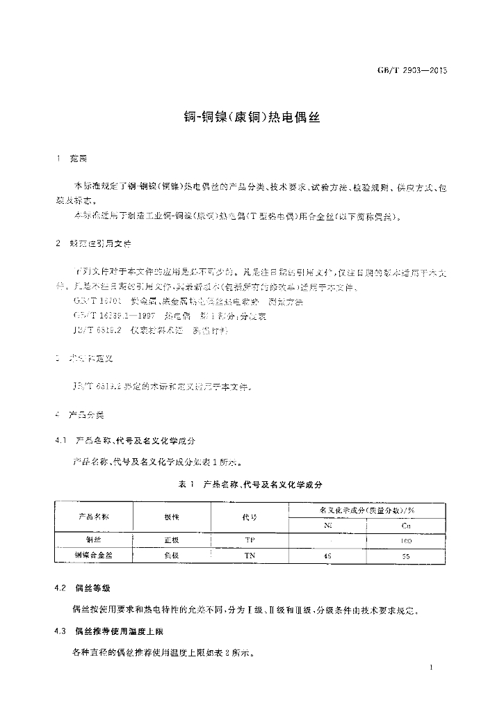 GB/T 2903-2015 标准预览