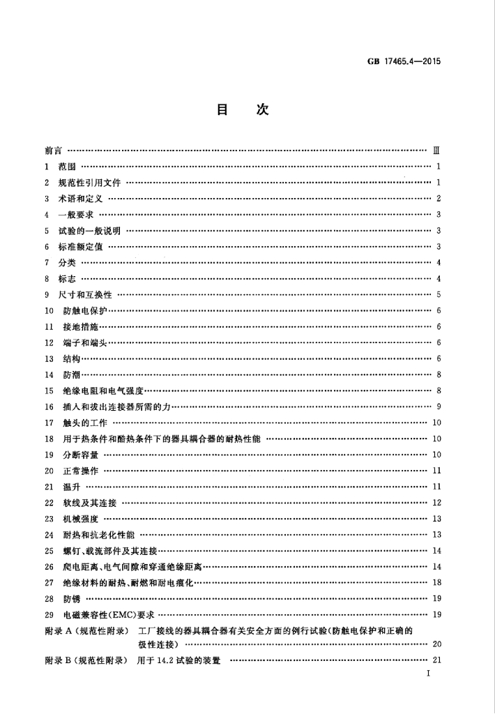 GB/T 17465.4-2015 标准预览