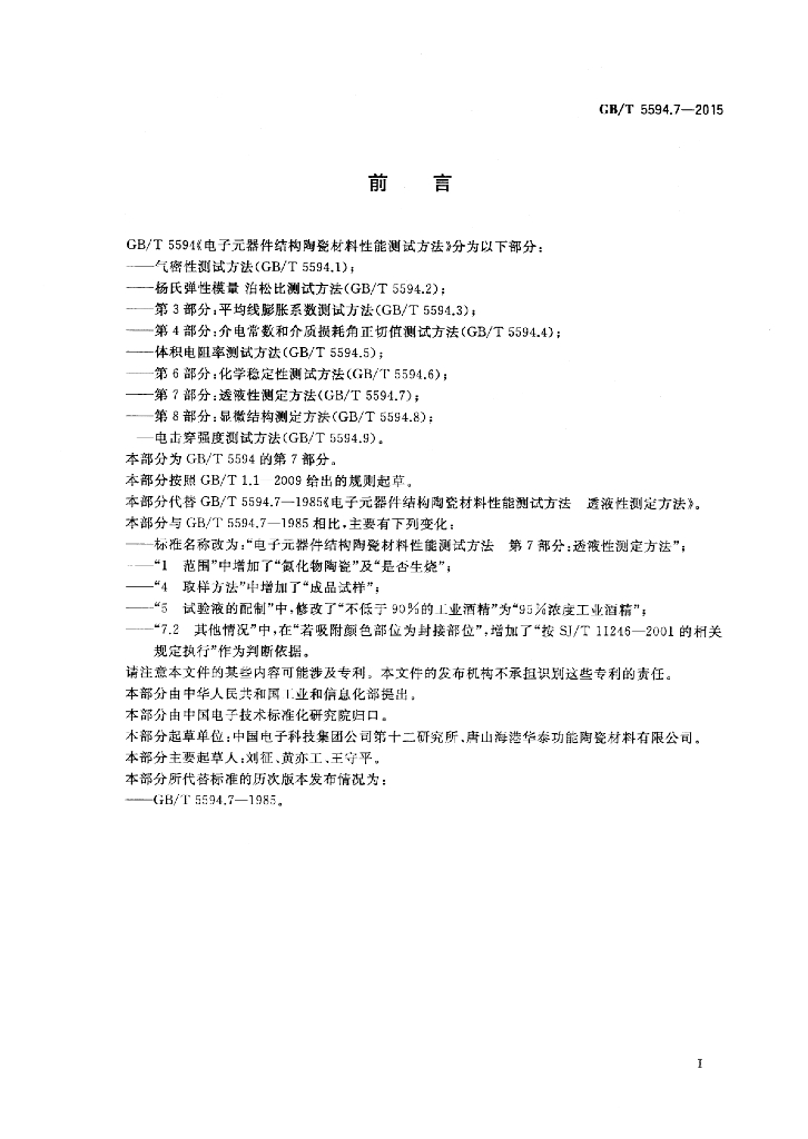 GB/T 5594.7-2015 标准预览